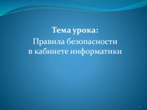 Презентация по информатике Техника безопасности на уроках информатики