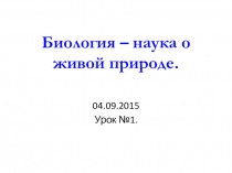 Биология – наука о живой природе. 5 класс. ФГОС. УМК Линия жизни
