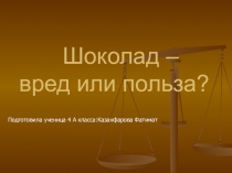 Презентация За и против: шоколад