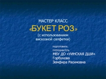 Презентация по прикладному творчеству Букет роз 1 класс