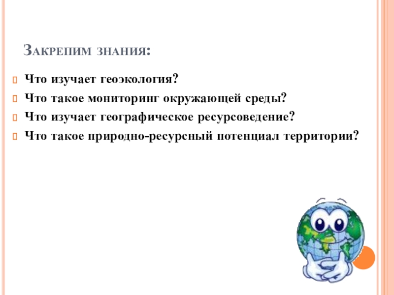 Географическое ресурсоведение и геоэкология 10 класс презентация