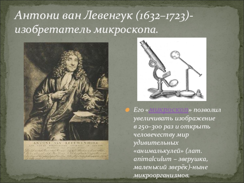 Микроскоп левенгука. Антони Ван Левенгук изобретения. Антоний Ван Левенгук микроскоп. Первый микроскоп изобрел Левенгук. Левенгук микроскоп изобрел.