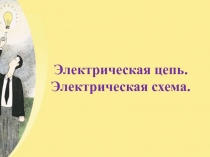 Презентация к уроку Технология(мальчики) 5 кл электрическая цепь, электрическая схема