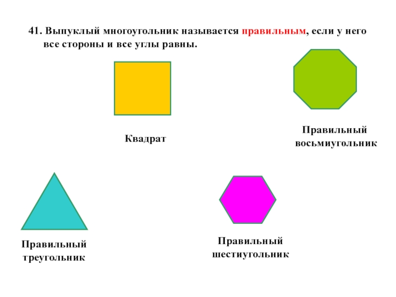 Стороны многоугольника называют. Выпуклый многоугольник называется правильным если. Геометрические фигуры многоугольники. Правильный многоугольник. Названия многоугольников.