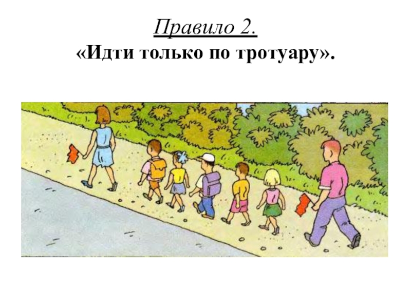 По тротуарам уже четверо суток черными. Тротуар для дошкольников. Тротуар рисунок для детей. Правило идти только по тротуару. Ходи по тротуару.