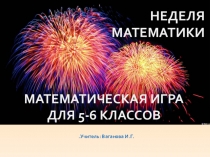 Презентация по математике для 5-6 класс (математическая игра )