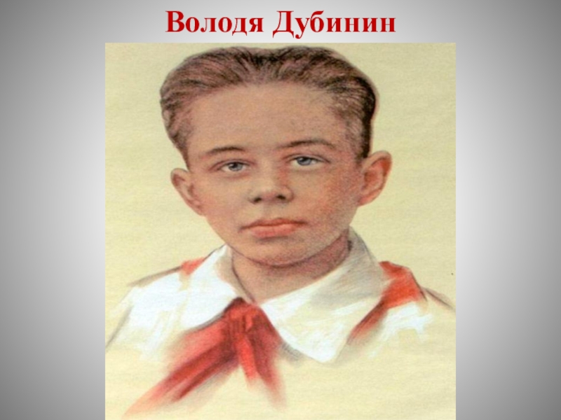 Рисунок володя дубинин