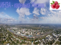 Презентация Инза - капелька России