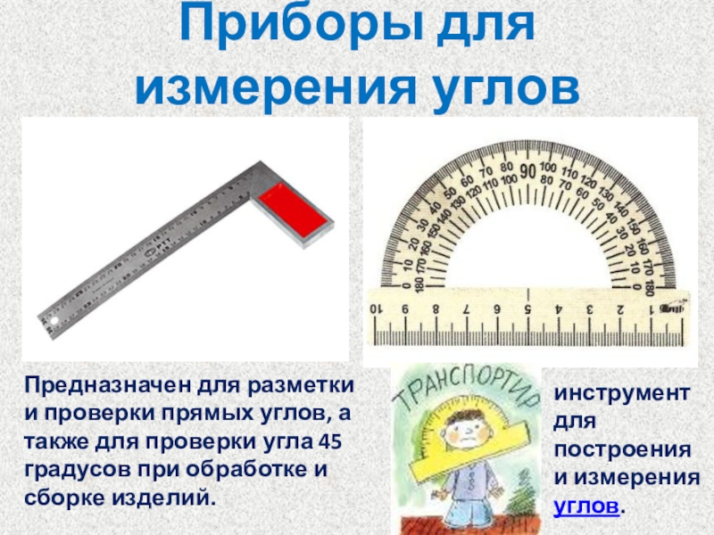 Угол приборы. Инструмент для проверки и измерения углов. Замерить угол 45 градусов. Таблица для проверки прямого угла. Инструмент для проверки прямого угла.