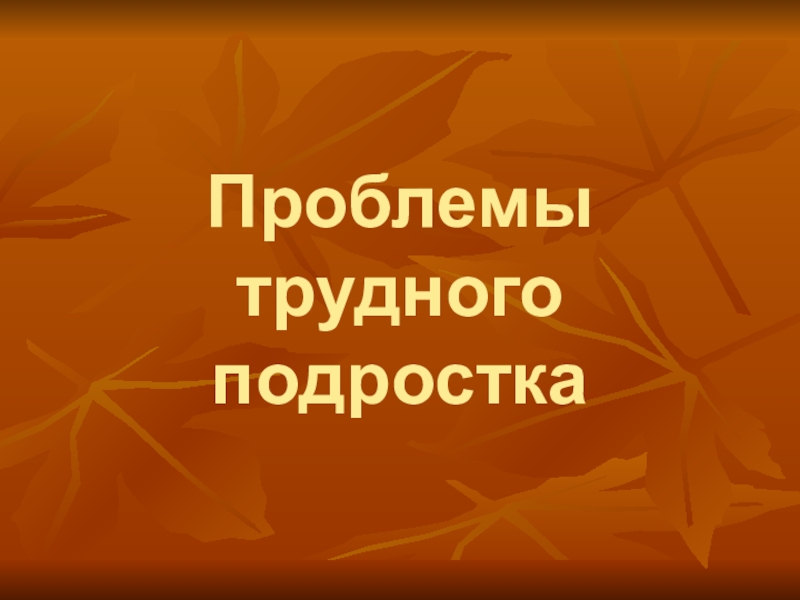 Проблемы компьютерной зависимости родительское собрание презентация