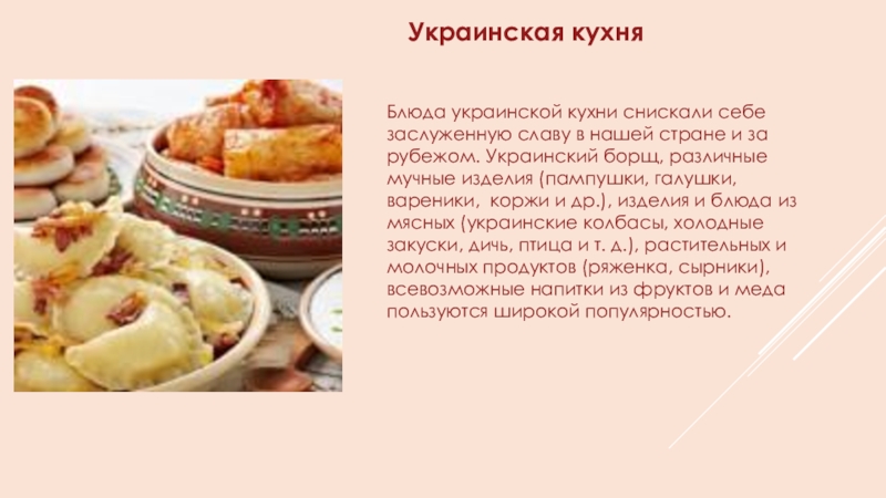 Презентация украинская кухня