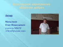 Внеклассное мероприятие Дорогою добра