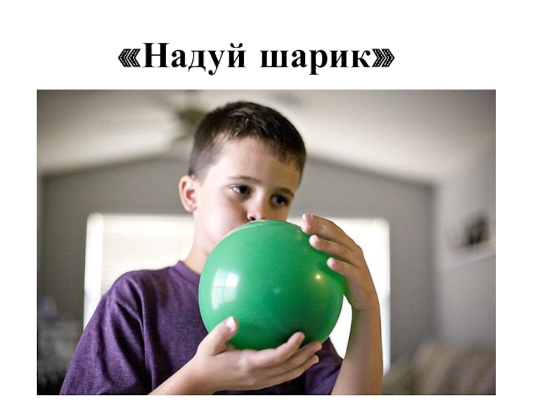 Мальчик с большим шаром. Надувает шарик. Надувание воздушных шаров. Надувание воздушного шарика. Дети надувают шарики.