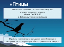 Кроссворд-презентация по окружающему миру Птицы Севера (4 класс)
