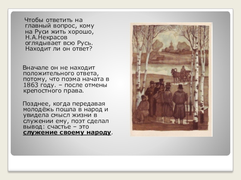 Аргументы кому на руси жить. Кому на Руси жить хорошо ответ на вопрос. Как Некрасов отвечает на вопрос кому на Руси жить хорошо. Отрывок 