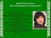 Портфолио Тимкановой Танзили Мухаметовны