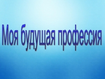 Презентация по профориентации на тему Волейболистка