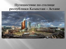 Презентация по познанию мира По Астане