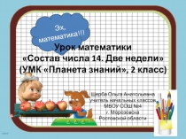 Презентация по математике на тему Состав числа 14. Две недели, 2 класс