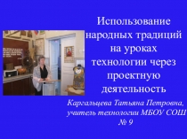 Использование народных традиций на уроках технологии через проектную деятельность