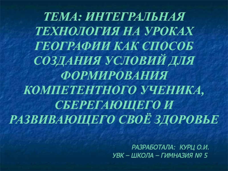 Реферат: Использование интегральной технологии в обучении математике