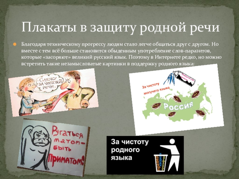 Чем опасен технический прогресс сочинение. Защита родного языка плакат. Слово в защиту родного языка. Защита родного русского языка. Реклама в защиту родного русского языка.