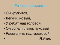 Новая речь. Он кружится легкий новый у ребят над головой. Он кружится легкий новый речевая разминка. Презентация по литературному чтению 3 класс Фет мама глянь ка. Легкий новый у ребят над головой.