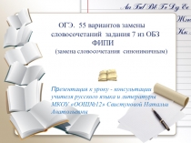 Презентация к уроку - консультации по русскому языку в 9 классе ОГЭ.55 вариантов замены словосочетаний задания 7 из ОБЗ ФИПИ