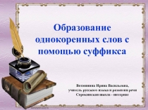 Презентация к уроку русского языка Образование однокоренных слов