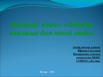 Мастер-класс на тему Ободок канзаши для маленькой леди