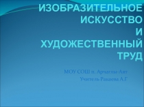 Презентация к уроку ИЗО Изобразительное искусство