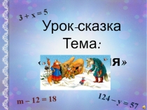 Урок-сказка на тему Уравнения (5 класс)
