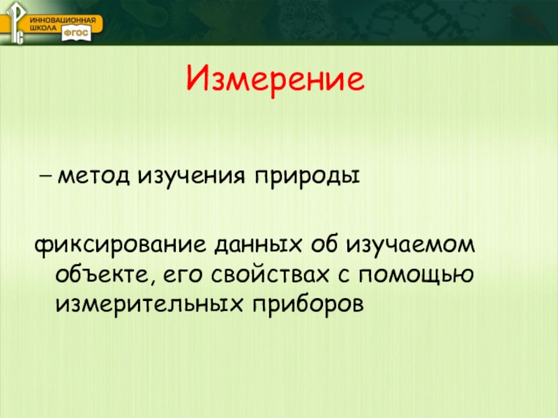 5 измерения в биологических исследованиях. Измерение метод исследования. Метод измерения в биологии. Метод изучения природы измерение. Методы изучения биологии 5 класс презентация.