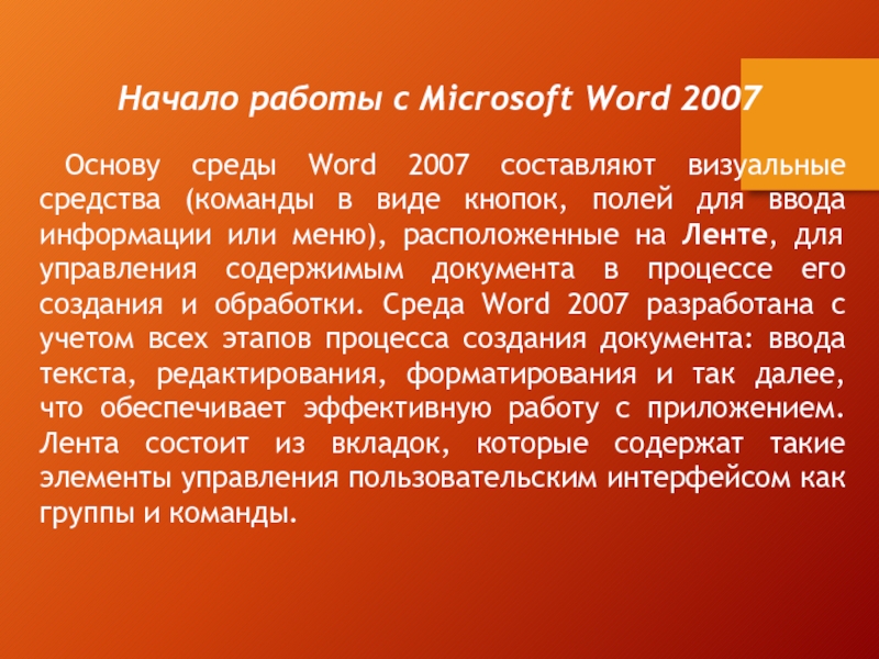 Начало работы с Microsoft Word 2007Основу среды Word 2007 составляют визуальные средства (команды в виде кнопок, полей