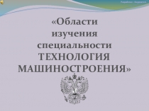 Области изучения специальности технология машиностроения.