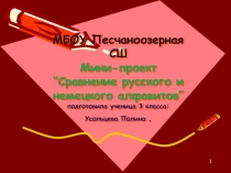 Мини проект по теме Сравнение русского и немецкого алфавитов 3 класс