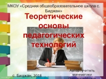 Презентация Теоретические основы педагогических технологий