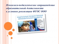 Психолого-педагогическое сопровождение образовательной деятельности в условиях реализации ФГОС ООО
