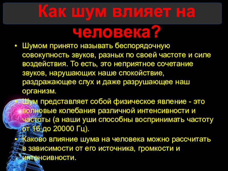 Исследовательская работа "Влияние шума на организм человека" - биология, презент