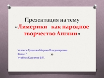 Лимерики как народное творчество Англии
