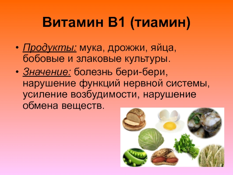 Тиамин рецепт. Тиамин (витамин в1) кратко. Тиамин презентация. Тиамин в продуктах. Бобовые витамины.