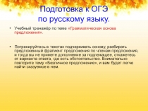 Тренажёр. Грамматическая основа предложения.