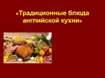Презентация по английскому языку на тему Традиционные блюда английской кухни (5 класс)