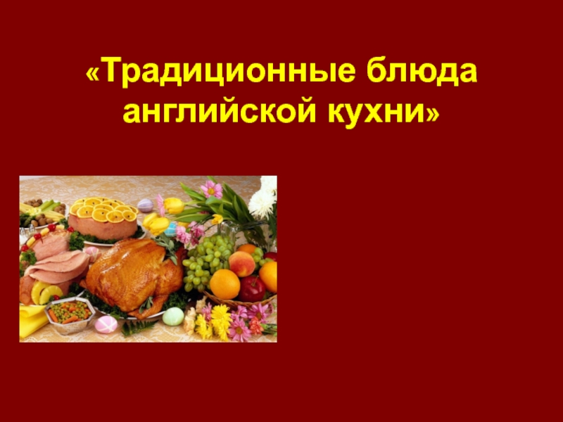 Презентация Презентация по английскому языку на тему Традиционные блюда английской кухни (5 класс)