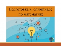 Презентация Подготовка к олимпиаде по математике 2 кл