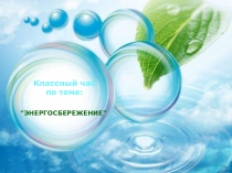 Презентация к единому уроку Экономим вместе