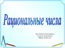 Рациональные числа