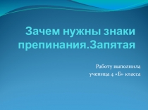 Презентация Зачем нужны знаки препинания. Запятая