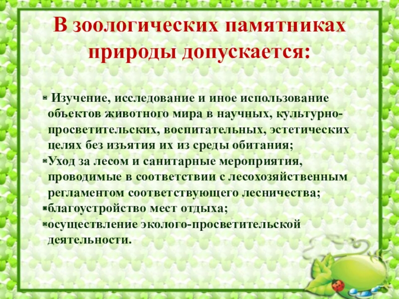 Иное использование. Зоологические памятники природы. Зоологические памятники. . Использование памятников природы допускается в следующих целях:.