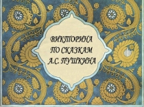 Презентация Игра-викторина по произведениям А.С.Пушкина